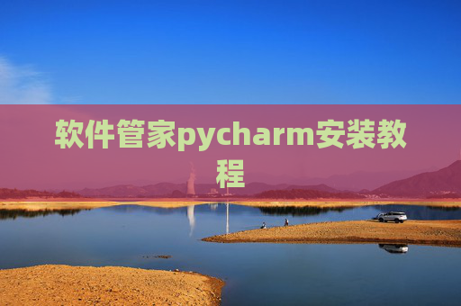 软件管家pycharm安装教程